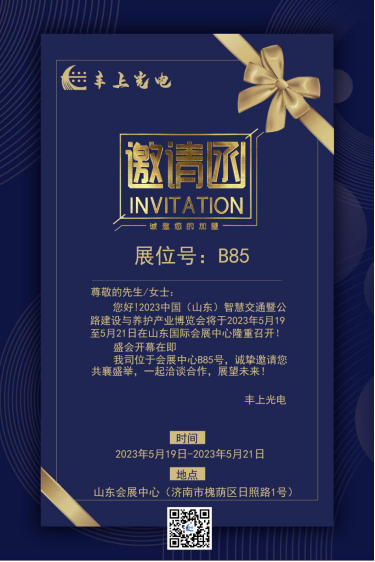 2023中國（山東）智慧交通暨公路建設(shè)與養(yǎng)護(hù)產(chǎn)業(yè)博覽會(huì)邀請(qǐng)函