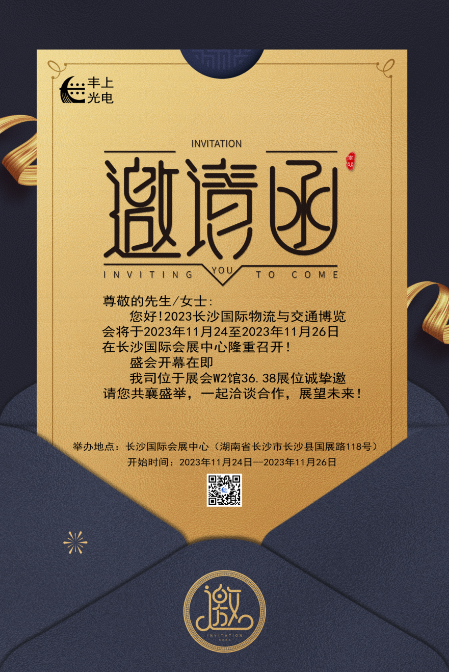 【2023長沙國際物流與交通博覽會】豐上光電邀您共聚博覽會，洽談合作，共贏未來！