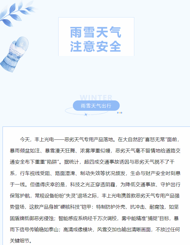 沖破陰霾，豐上光電惡劣天氣產品落地！