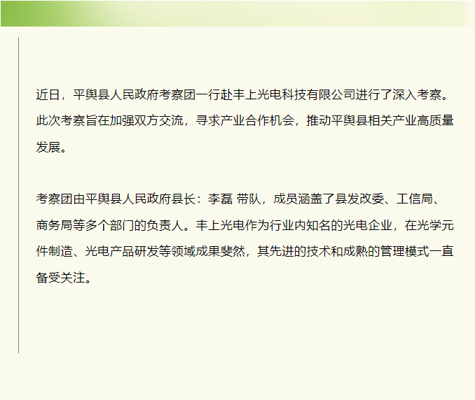 平輿縣人民政府赴豐上光電考察：共探產業發展新契機！