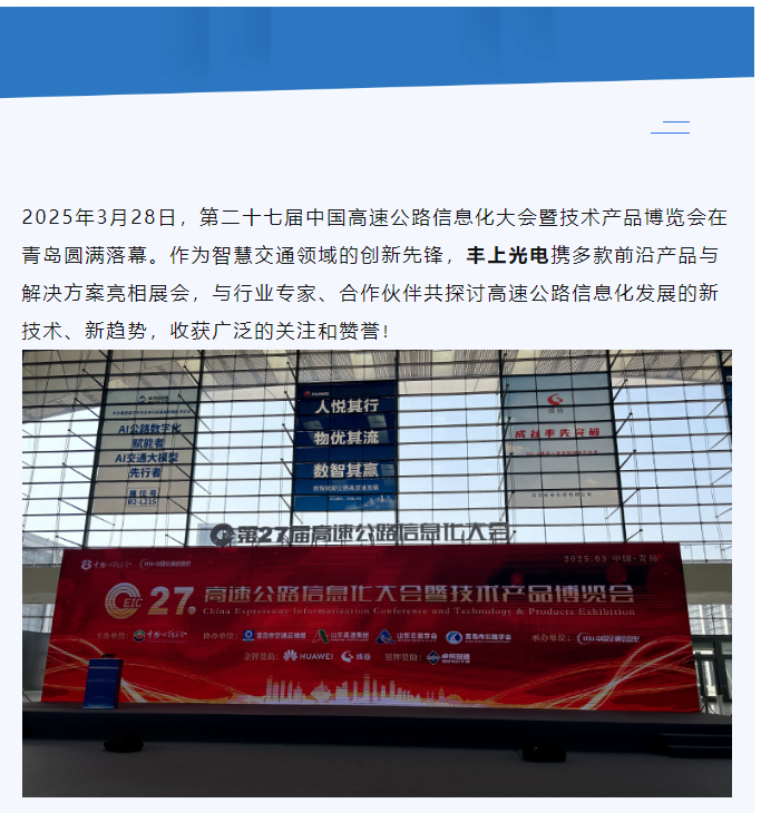 聚焦智慧高速，共話行業(yè)未來(lái)——豐上光電參展第二十七屆高速公路信息化大會(huì)圓滿落幕！