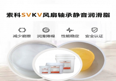 桌面風(fēng)扇軸承靜音潤滑脂哪家潤滑油廠家哪家更靜音？