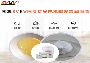 如何用搖頭燈光電機靜音潤滑脂延長搖頭燈壽命？