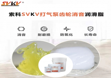 想讓打氣泵降低噪音為何不選索科打氣泵齒輪消音潤滑脂？