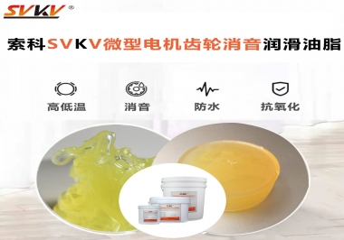 微型電機到底選什么樣的微型電機齒輪消音潤滑油脂？
