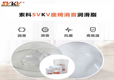 汽車座椅廠家用對低溫-45度消音潤滑脂竟然可以節(jié)省成本80%！果斷收藏