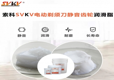 電動剃須刀噪音不止？選索科電動剃須刀靜音齒輪潤滑脂！