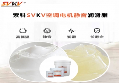 空調電機軸承潤滑脂不僅是靜音，還有低溫也很關鍵