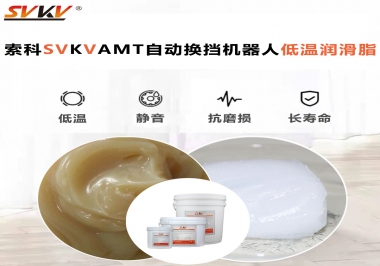 你知道索科AMT自動換擋機器人潤滑脂可以在低溫下保障安全嗎？