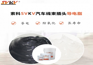 什么潤滑脂更適合汽車線束插頭？