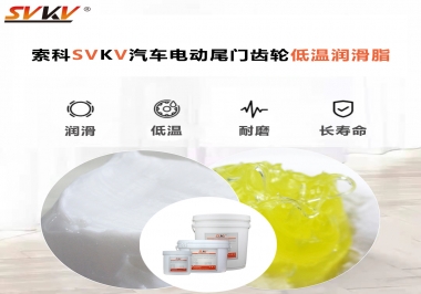 汽車電動尾門低溫下更適合選擇什么潤滑脂？