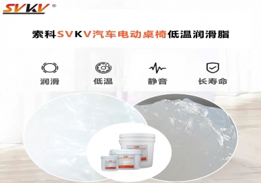 你知道汽車電動桌椅為什么要低溫潤滑脂嗎？