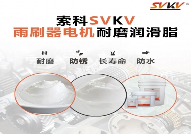 雨刷器電機的好搭檔，索科耐磨潤滑脂