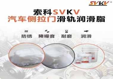 用了這款滑軌潤滑脂，汽車側拉門安靜順滑