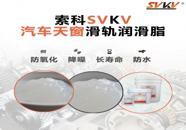 汽車天窗開合順暢的秘訣，索科滑軌潤滑脂