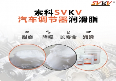 汽車座位輕松調節的秘寶，索科潤滑脂   