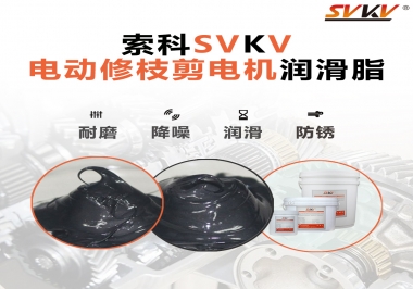 電動修枝剪電機(jī)齒輪用的是什么潤滑脂?