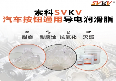 汽車按鈕通用導電潤滑油脂，怎么選？
