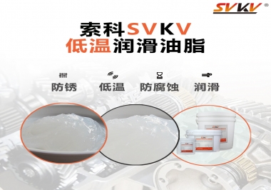 零下60度低溫潤滑脂你用過嗎？