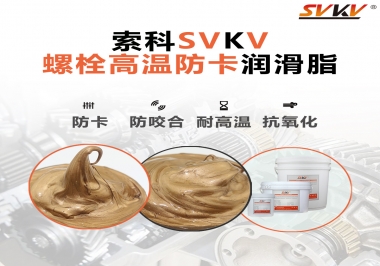 高溫環境下螺栓，應該怎么選擇高溫防卡潤滑脂？