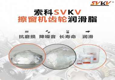 通過600小時壽命測試，擦窗機齒輪潤滑脂