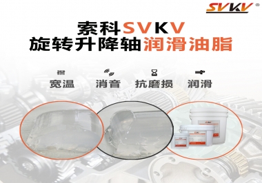 讓辦公椅升降旋轉(zhuǎn)順滑秘密，索科旋轉(zhuǎn)升降軸潤(rùn)滑脂 