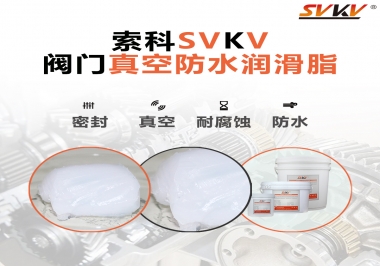 好物推薦，索科閥門真空防水潤(rùn)滑脂