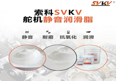 舵機靜音潤滑脂應(yīng)該怎么選擇？