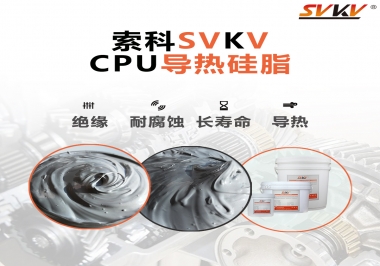 筆記本電腦cpu溫度過(guò)高怎么辦，試試索科導(dǎo)熱硅脂