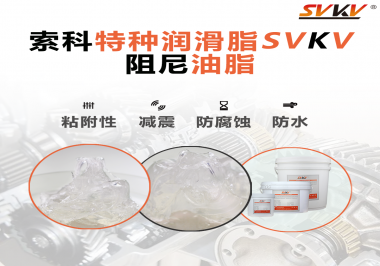 阻尼油脂作用你知道多少？索科告訴你！