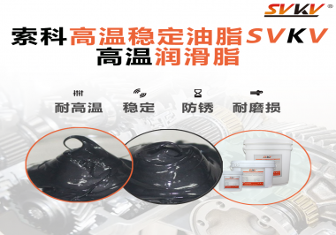 高溫下選對合適的潤滑脂能有效避免什么問題？