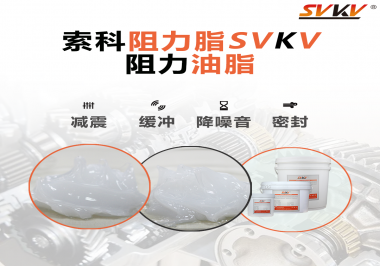 阻尼油脂使用周期有多久？怎么查看是否需要更換？