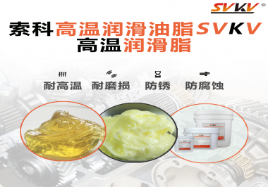 高溫潤滑脂的使用需要注意什么？索科告訴你！