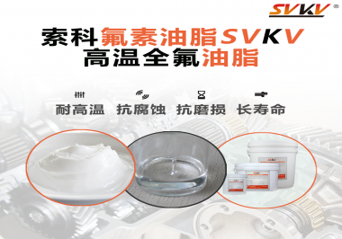 你知道高溫全氟油脂適用的溫度范圍是多少？