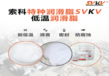 低溫潤滑脂跟普通潤滑脂的區別在哪里？