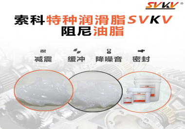 一種能夠潤滑保護旋鈕也能減震的阻尼油脂會不會吸引你的目光？