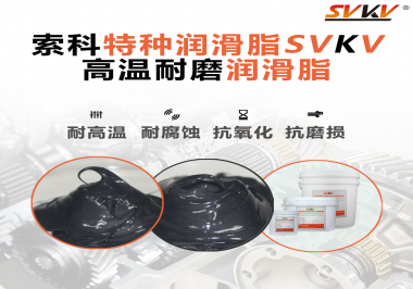 使用高溫潤滑脂需要考慮哪些問題？