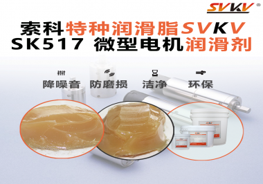 微型電機潤滑脂該如何正確選用？