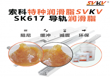 索科導軌潤滑脂：讓自動化設備導軌運行更靜音、更順暢