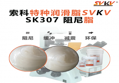 洗衣機再也不“亂跳”！索科阻尼油脂穩住每一次甩干震動