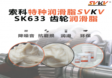 風(fēng)電齒輪箱別再靠“僥幸運(yùn)轉(zhuǎn)”！索科齒輪潤(rùn)滑脂，讓每一度風(fēng)都更值錢