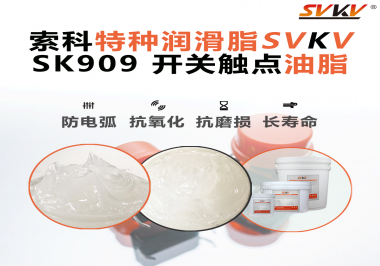 開關一按就失靈？很多故障其實是潤滑沒選對——工程師必看的觸點潤滑解決方案！