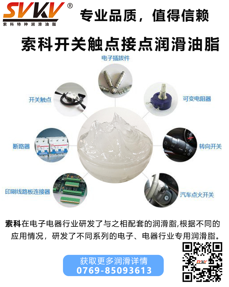 開關(guān)觸點(diǎn)潤(rùn)滑油脂哪家好？