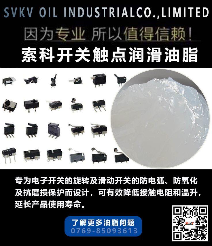 索科觸點(diǎn)油脂能有效延長微動(dòng)開關(guān)使用壽命