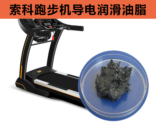跑步機導電潤滑脂選索科，安全無靜電！