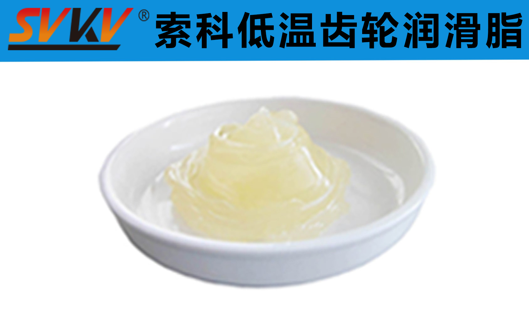 齒輪低溫潤滑首選索科，呵護齒輪整個四季！