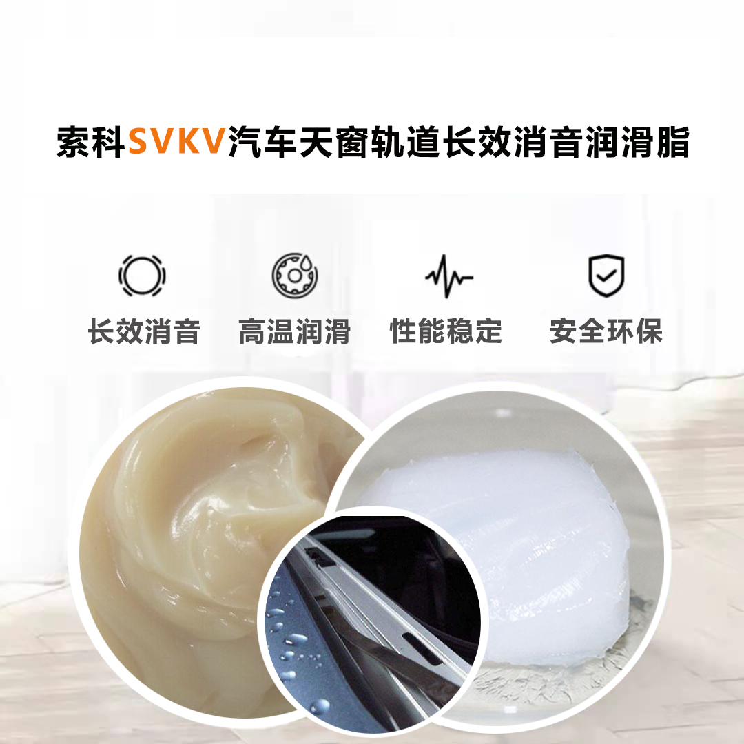 汽車天窗滑道潤(rùn)滑脂就選索科，品質(zhì)有保障！
